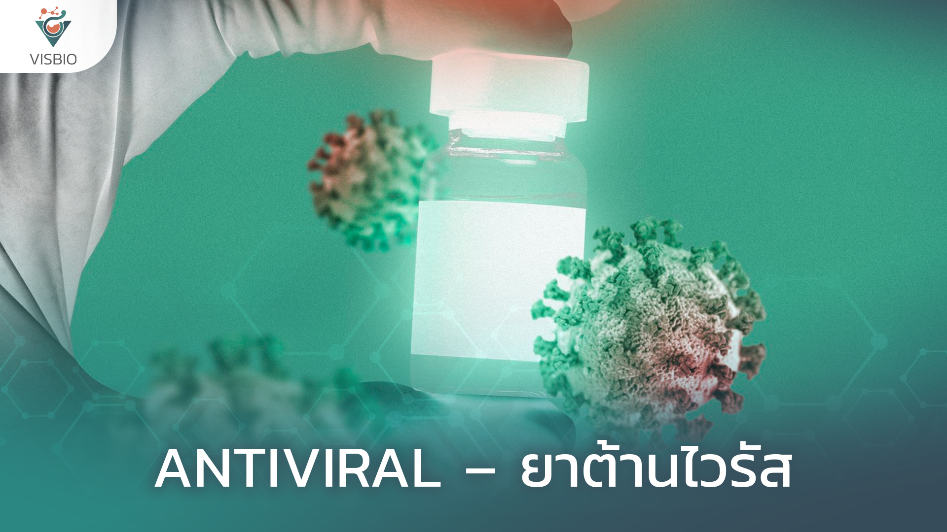 Antiviral – ยาต้านไวรัส