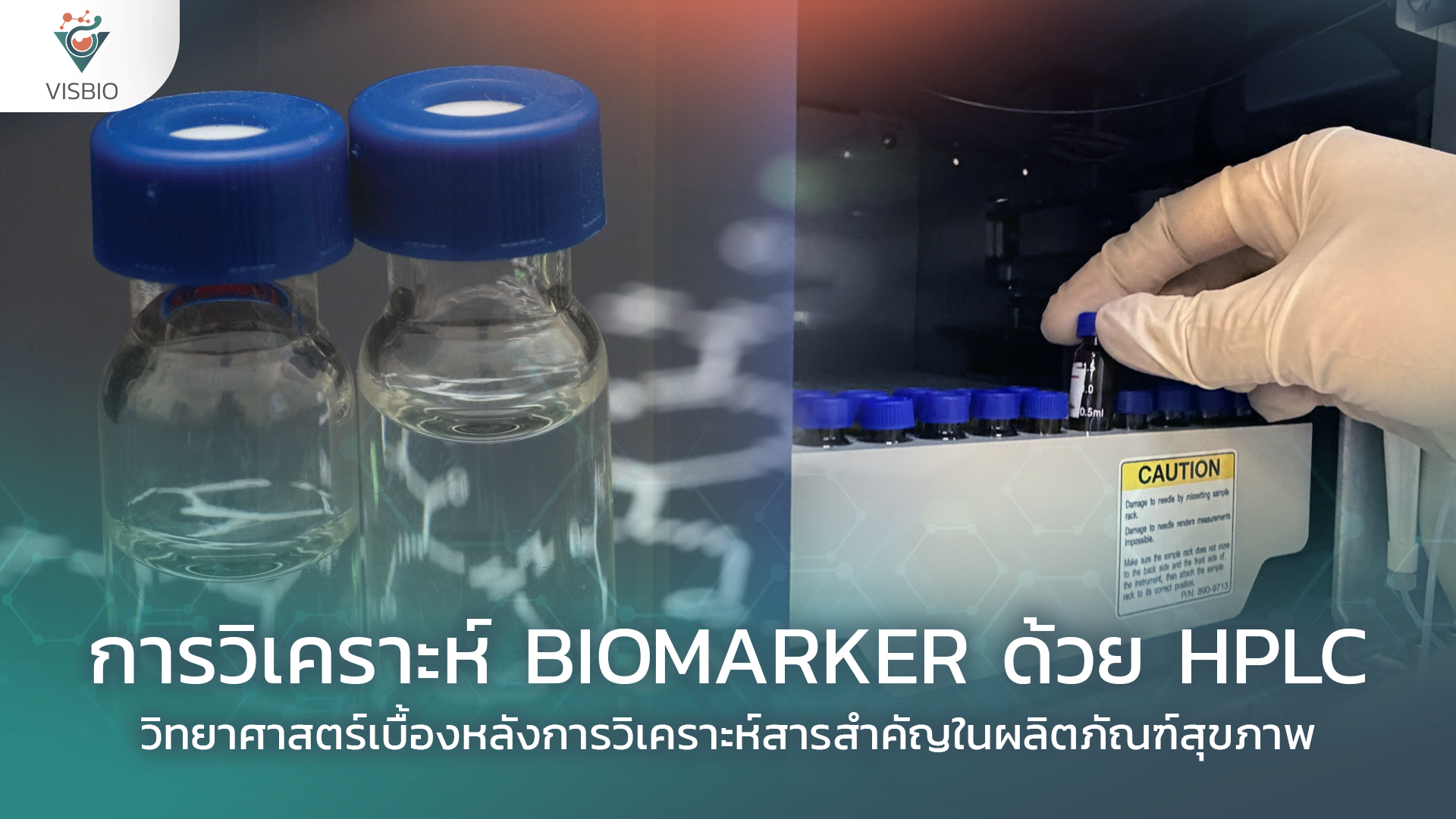 HPLC คืออะไร? หลักการทำงาน และการวิเคราะห์สารสำคัญ (Bio Marker Analysis)