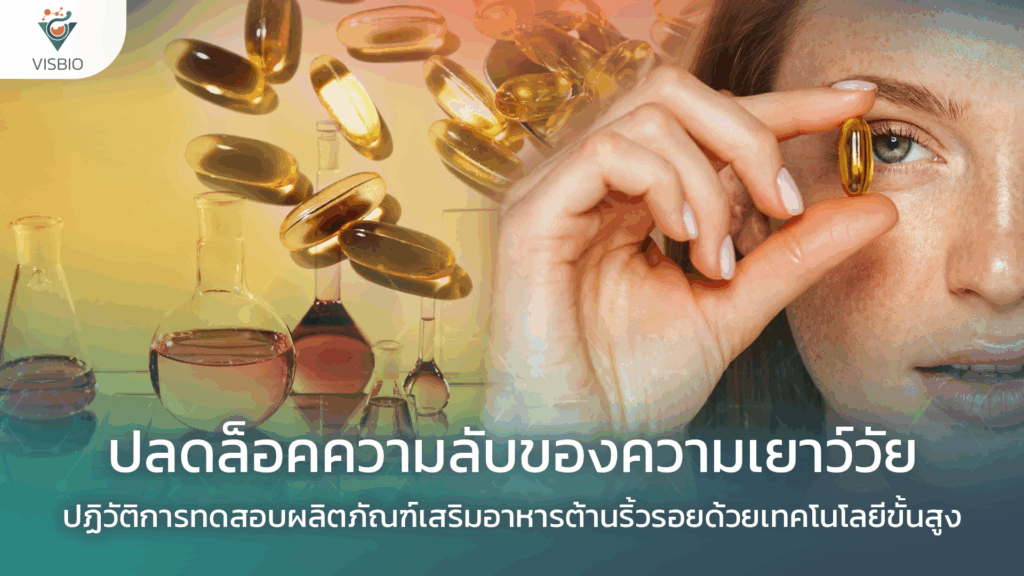 ปลดล็อคความลับของความเยาว์วัย: ปฏิวัติการทดสอบผลิตภัณฑ์เสริมอาหารต้านริ้วรอยด้วยเทคโนโลยีขั้นสูง 17 กุมภาพันธ์ 2026