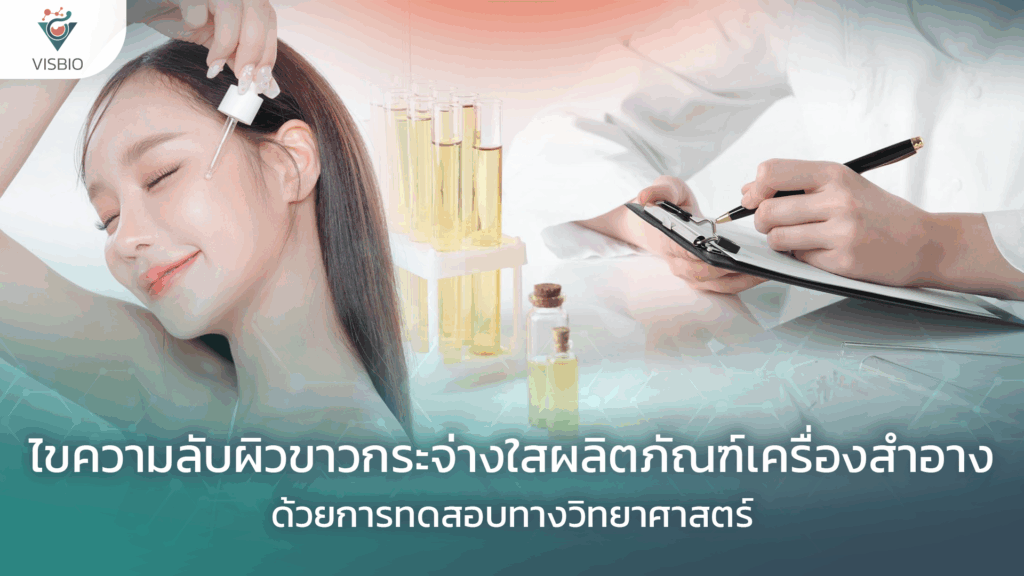 ไขความลับผิวขาวกระจ่างใสผลิตภัณฑ์เครื่องสำอาง ด้วยการทดสอบทางวิทยาศาสตร์