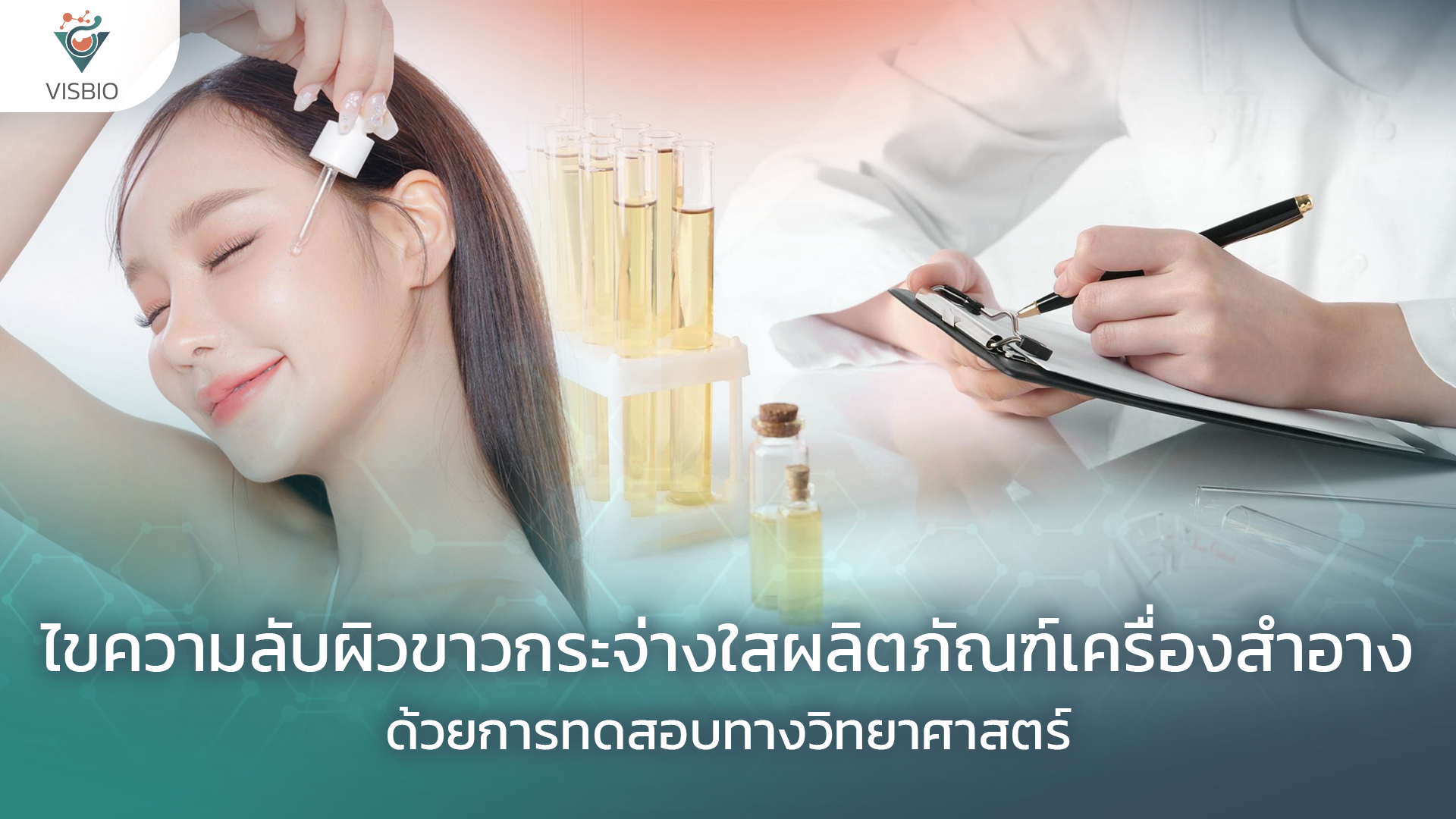 ไขความลับผิวขาวกระจ่างใสผลิตภัณฑ์เครื่องสำอาง ด้วยการทดสอบทางวิทยาศาสตร์