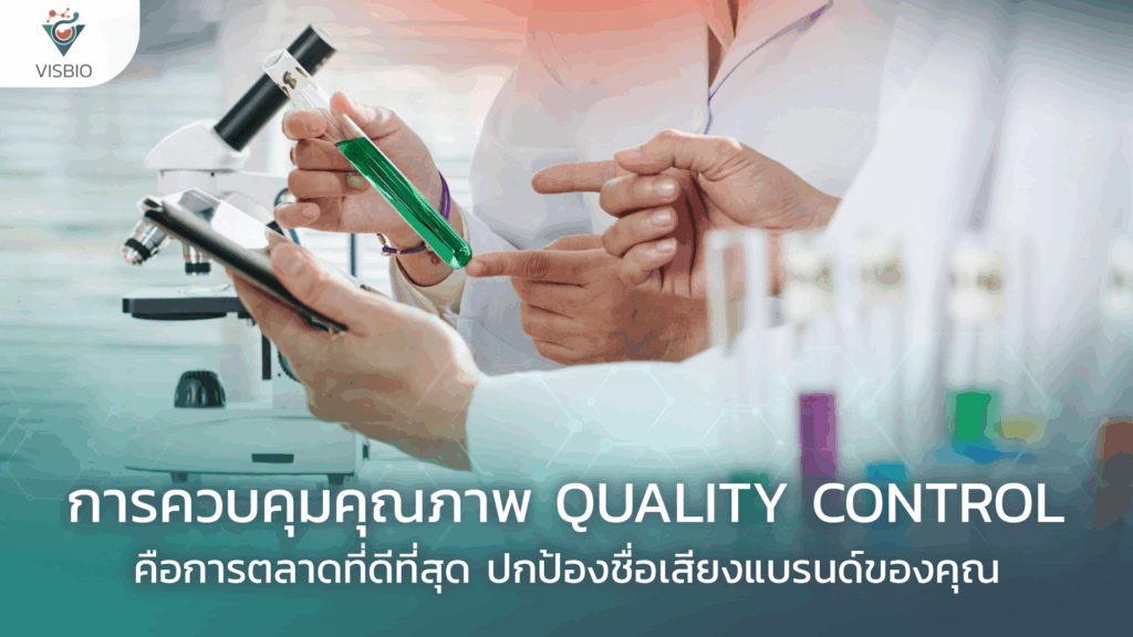 การควบคุมคุณภาพ Quality Control คือการตลาดที่ดีที่สุด: ปกป้องชื่อเสียงแบรนด์ของคุณ