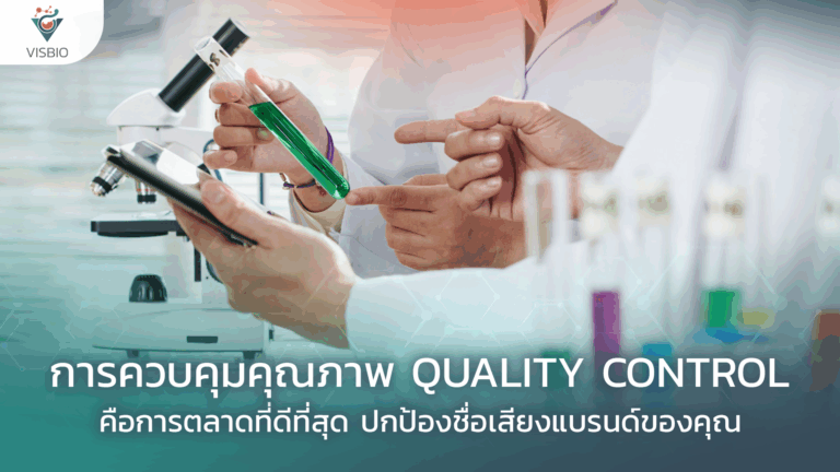 การควบคุมคุณภาพ Quality Control คือการตลาดที่ดีที่สุด: ปกป้องชื่อเสียงแบรนด์ของคุณ