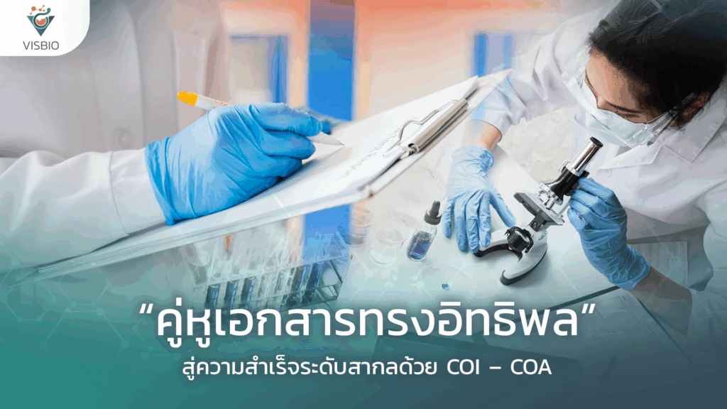 “คู่หูเอกสารทรงอิทธิพล”: สู่ความสำเร็จระดับสากลด้วย COI – COA “คู่หูเอกสารทรงอิทธิพล”: สู่ความสำเร็จระดับสากลด้วย COI – COA