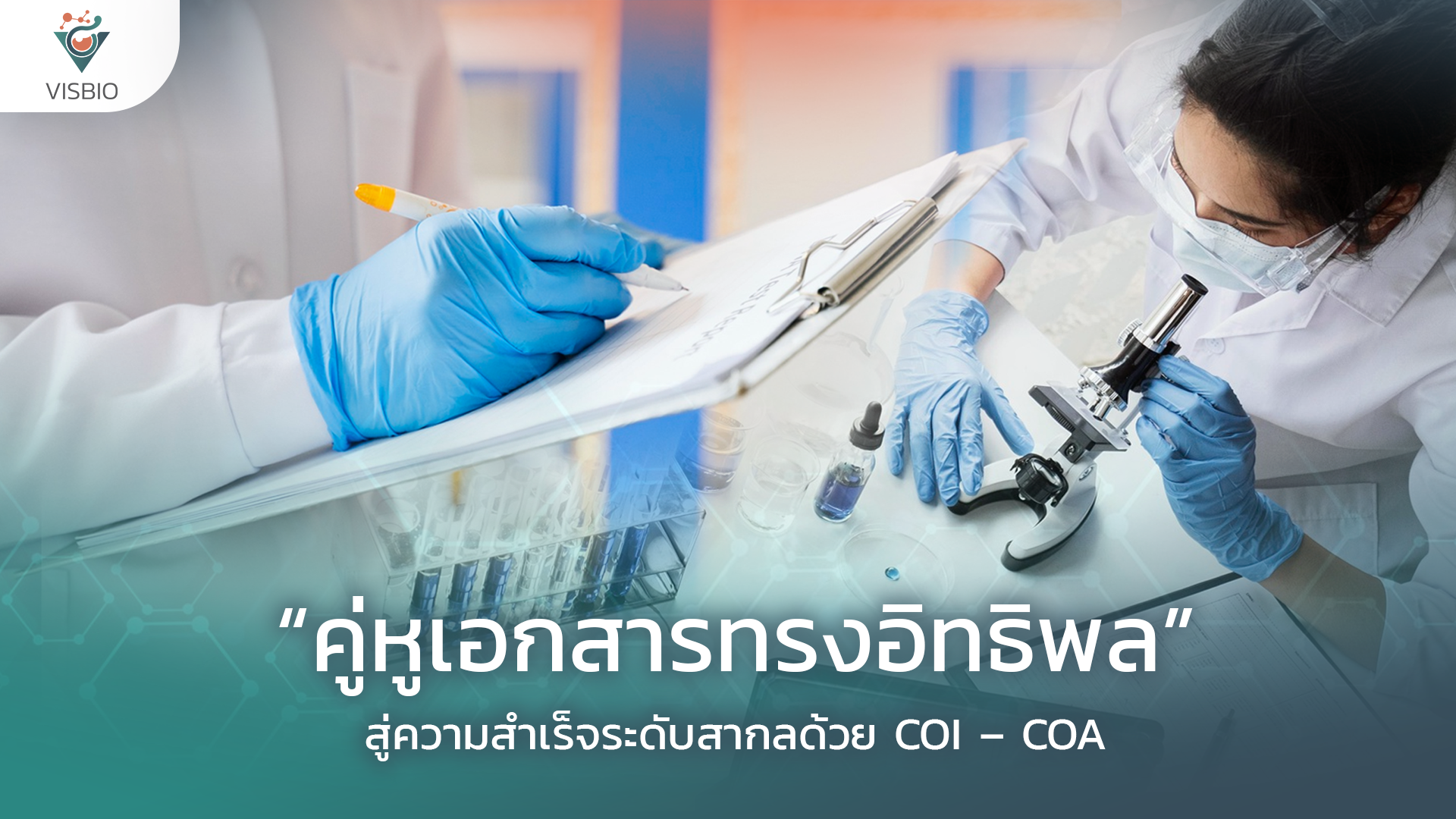“คู่หูเอกสารทรงอิทธิพล”: สู่ความสำเร็จระดับสากลด้วย COI – COA