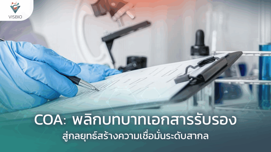 COA: พลิกบทบาทเอกสารรับรอง สู่กลยุทธ์สร้างความเชื่อมั่นระดับสากล