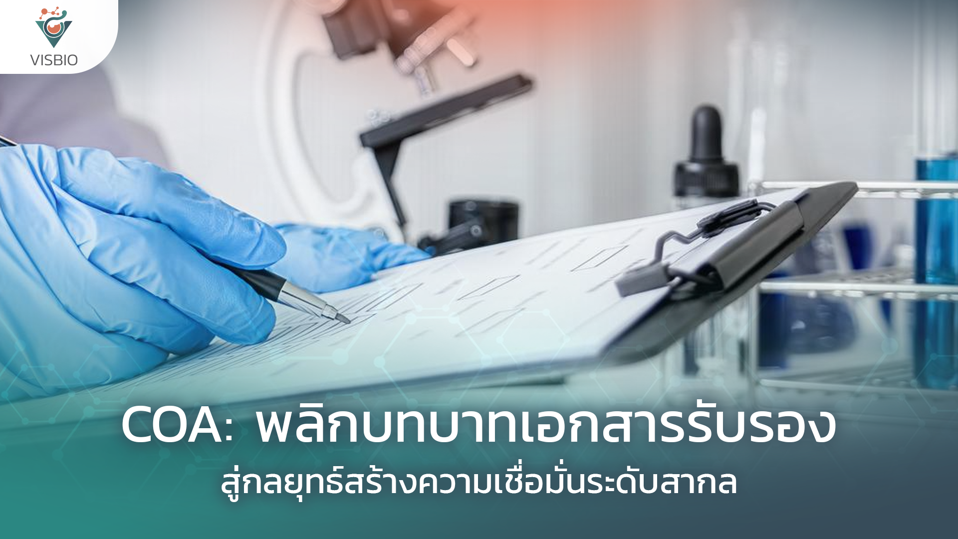 COA: พลิกบทบาทเอกสารรับรอง สู่กลยุทธ์สร้างความเชื่อมั่นระดับสากล