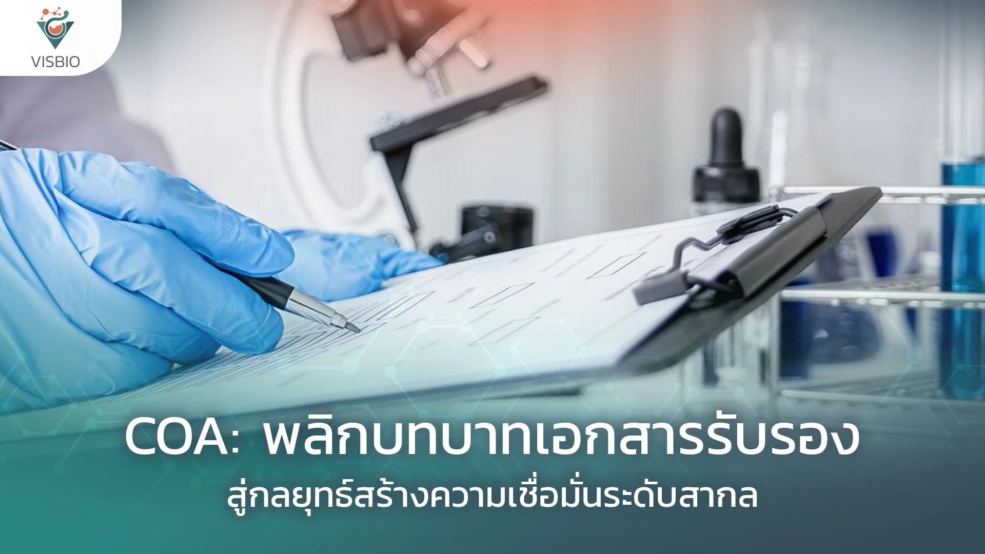 COA: พลิกบทบาทเอกสารรับรอง สู่กลยุทธ์สร้างความเชื่อมั่นระดับสากล