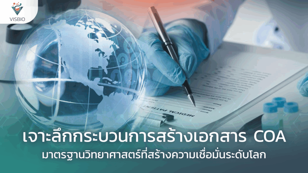 เจาะลึกกระบวนการสร้างเอกสาร COA มาตรฐานโลก