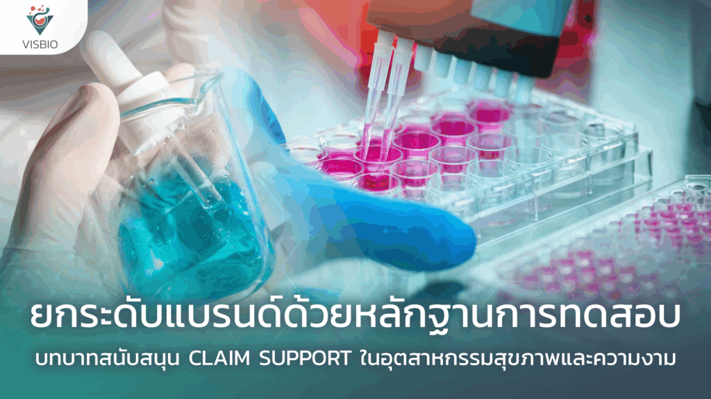 ยกระดับแบรนด์ด้วยหลักฐานการทดสอบ: บทบาทสนับสนุน Claim Support ในอุตสาหกรรมสุขภาพและความงาม