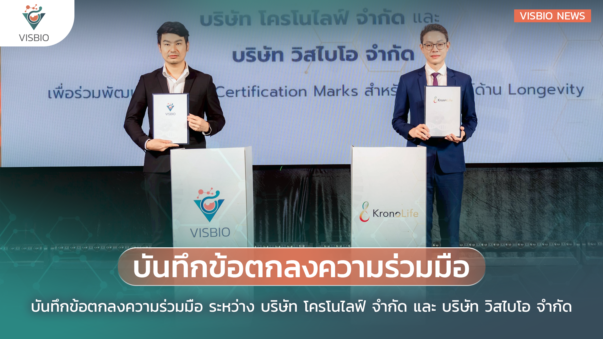 บันทึกข้อตกลงความร่วมมือ ระหว่าง บริษัท โครโนไลฟ์ จำกัด และ บริษัท วิสไบโอ จำกัด