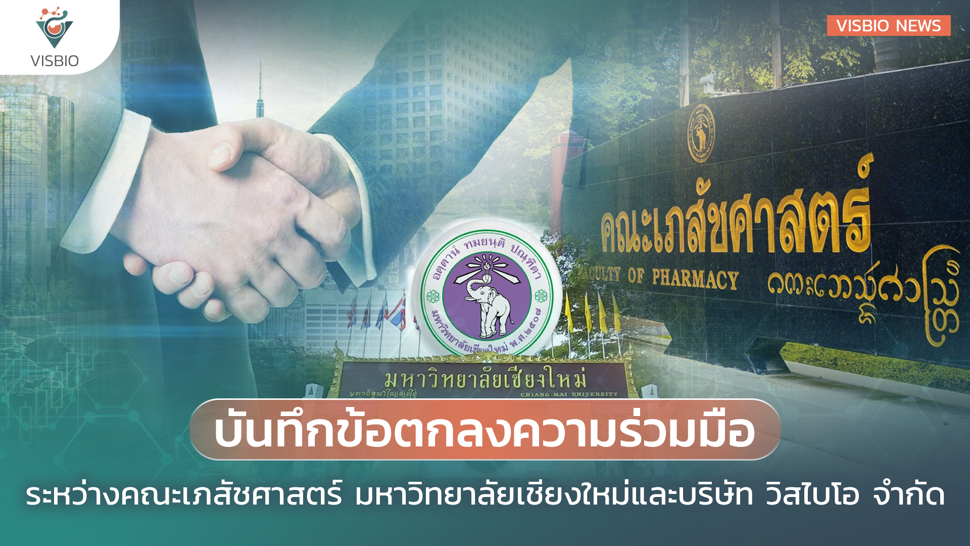 บันทึกข้อตกลงความร่วมมือ ระหว่างคณะเภสัชศาสตร์ มหาวิทยาลัยเชียงใหม่และ บริษัท วิสไบโอ จำกัด