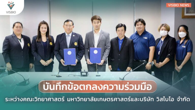 บันทึกข้อตกลงความร่วมมือ ระหว่างคณะวิทยาศาสตร์ มหาวิทยาลัยเกษตรศาสตร์ และบริษัท วิสไบโอ จำกัด